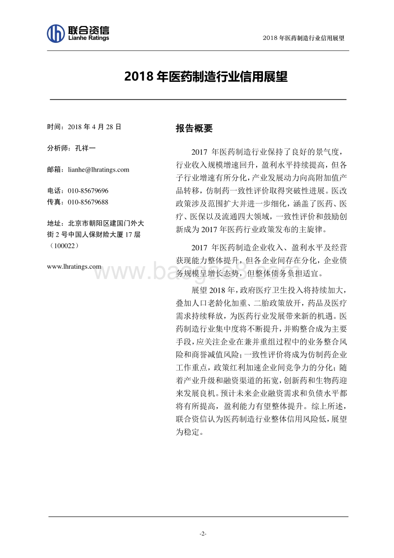 2018年医药制造行业信用展望.pdf_第2页
