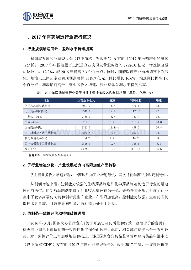 2018年医药制造行业信用展望.pdf_第3页