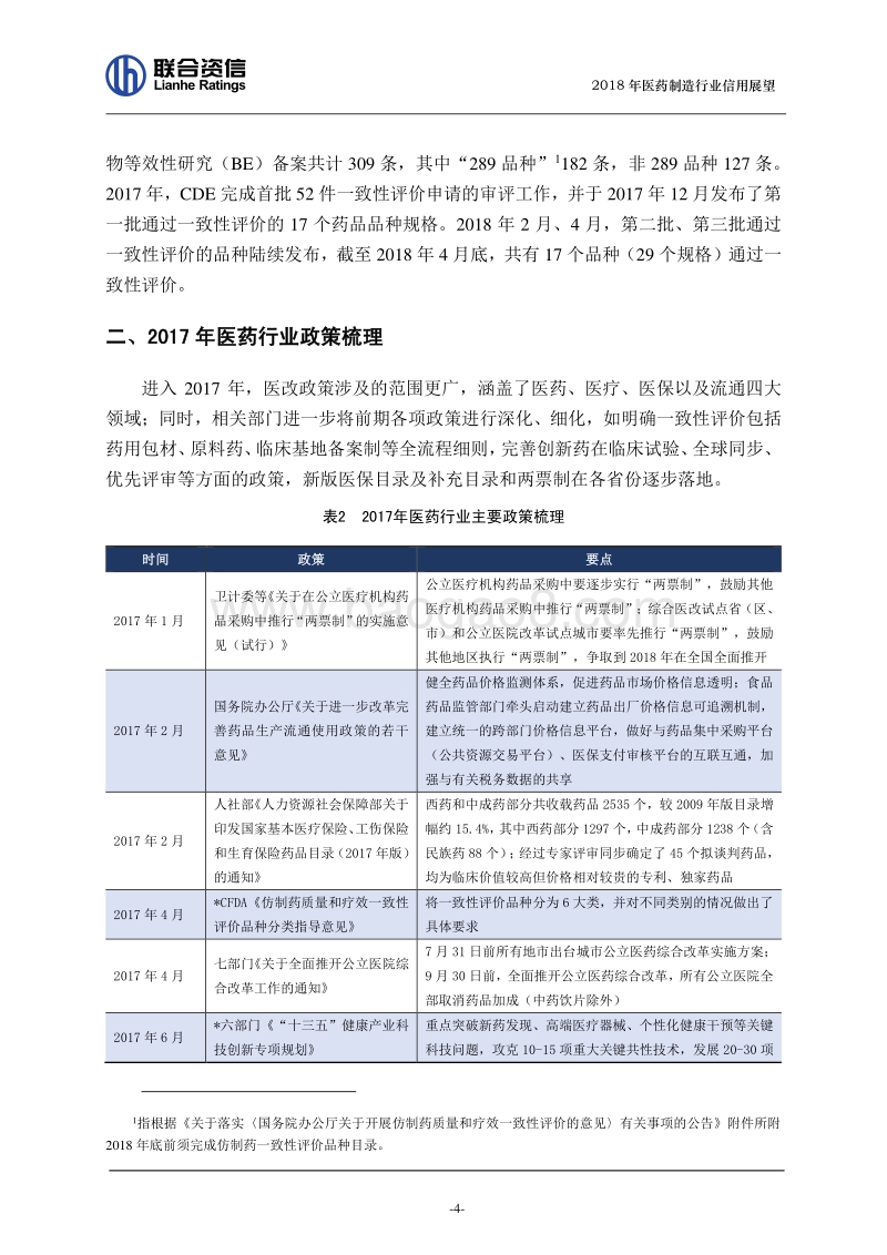 2018年医药制造行业信用展望.pdf_第4页