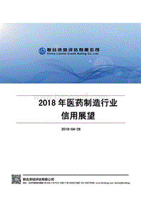 2018年医药制造行业信用展望.pdf