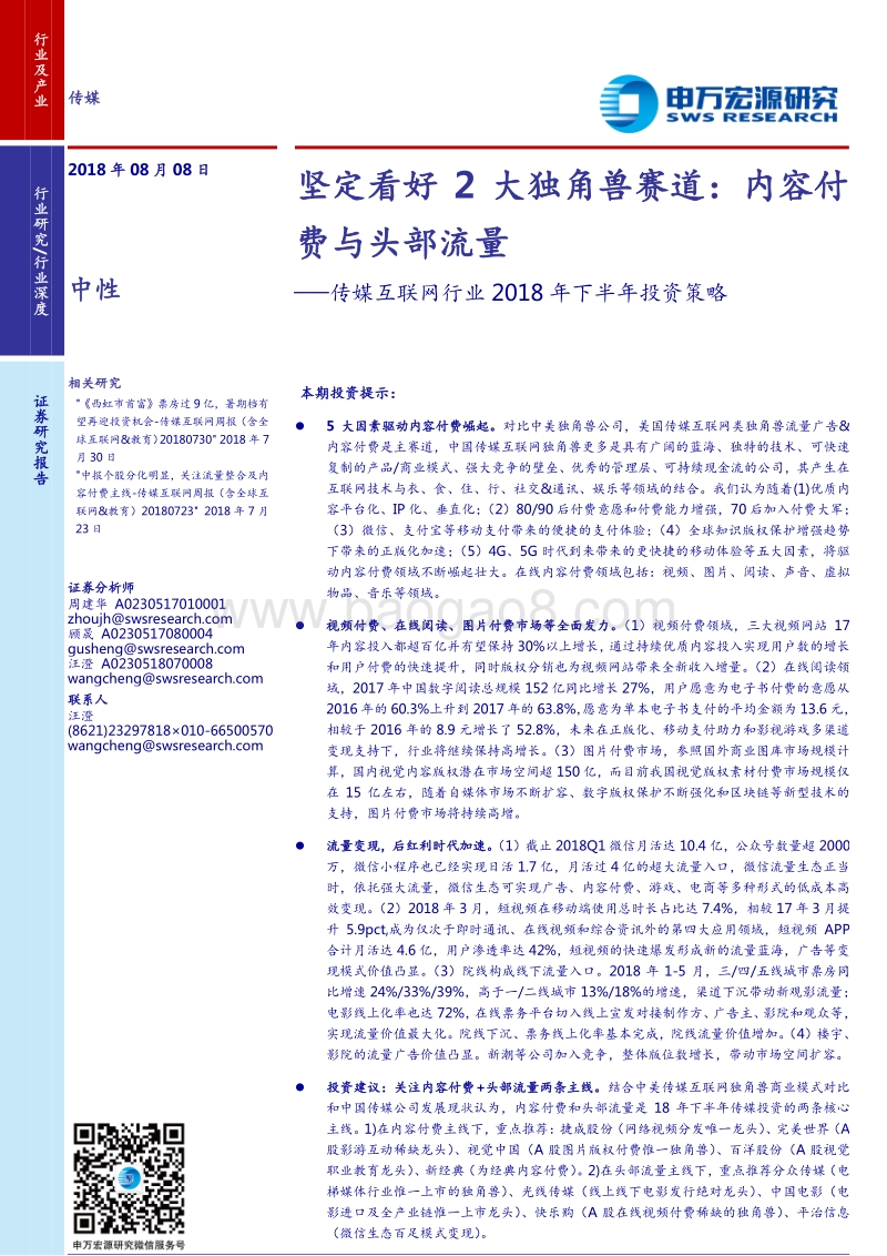 传媒互联网行业2018年下半年投资策略：坚定看好2大独角兽赛道：内容付费与头部流量.pdf_第1页
