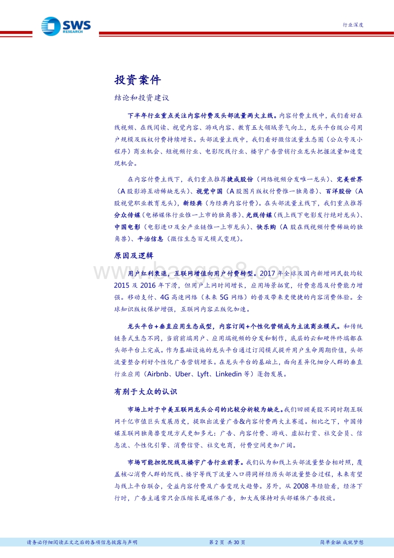 传媒互联网行业2018年下半年投资策略：坚定看好2大独角兽赛道：内容付费与头部流量.pdf_第2页