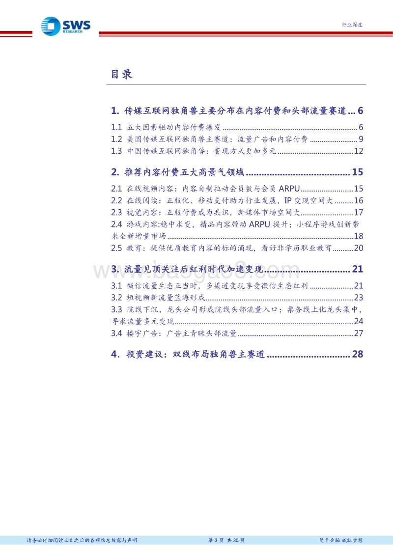 传媒互联网行业2018年下半年投资策略：坚定看好2大独角兽赛道：内容付费与头部流量.pdf_第3页