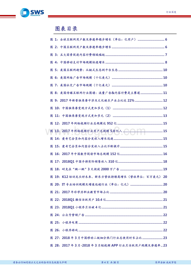 传媒互联网行业2018年下半年投资策略：坚定看好2大独角兽赛道：内容付费与头部流量.pdf_第4页