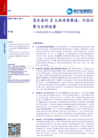 传媒互联网行业2018年下半年投资策略：坚定看好2大独角兽赛道：内容付费与头部流量.pdf