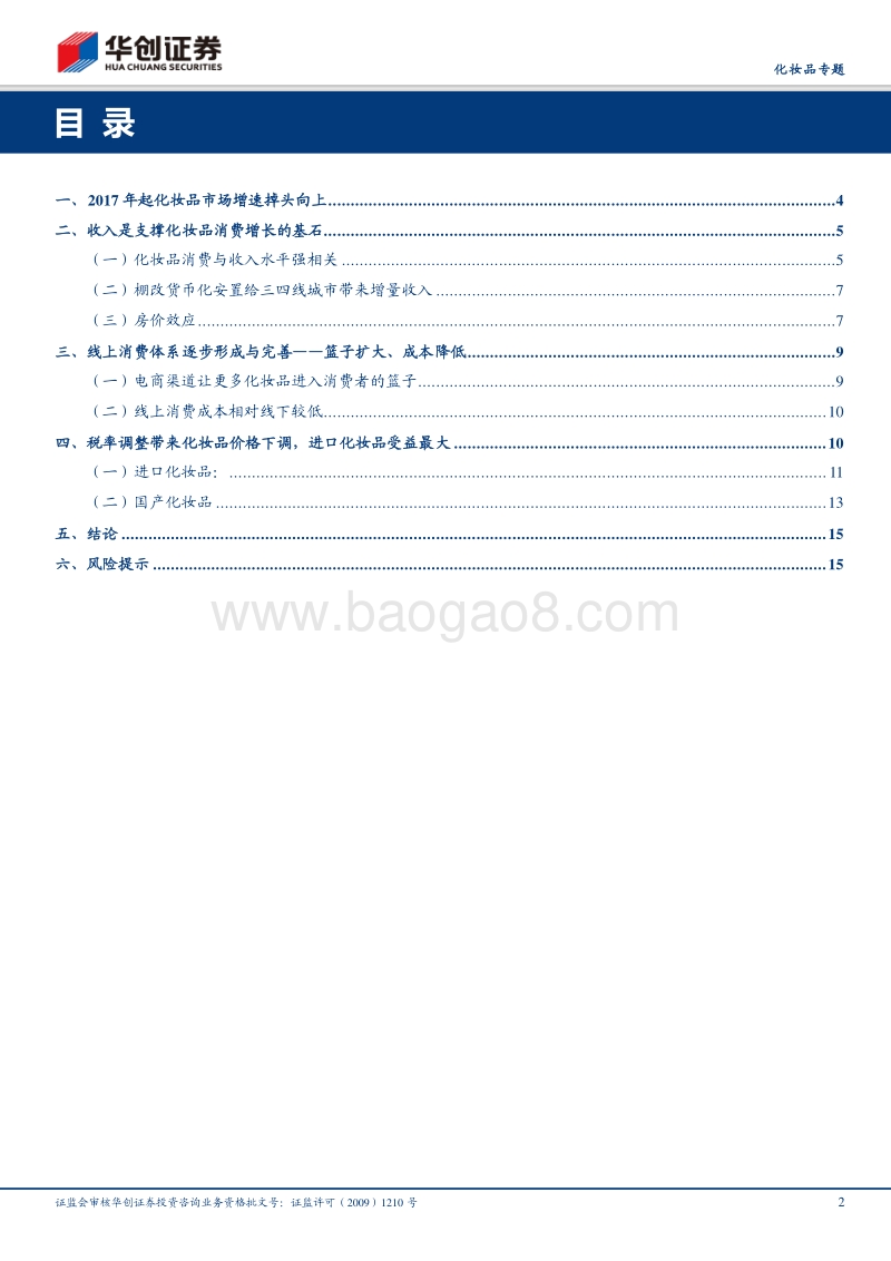 化妆品专题：本轮化妆品消费缘何增长.pdf_第2页