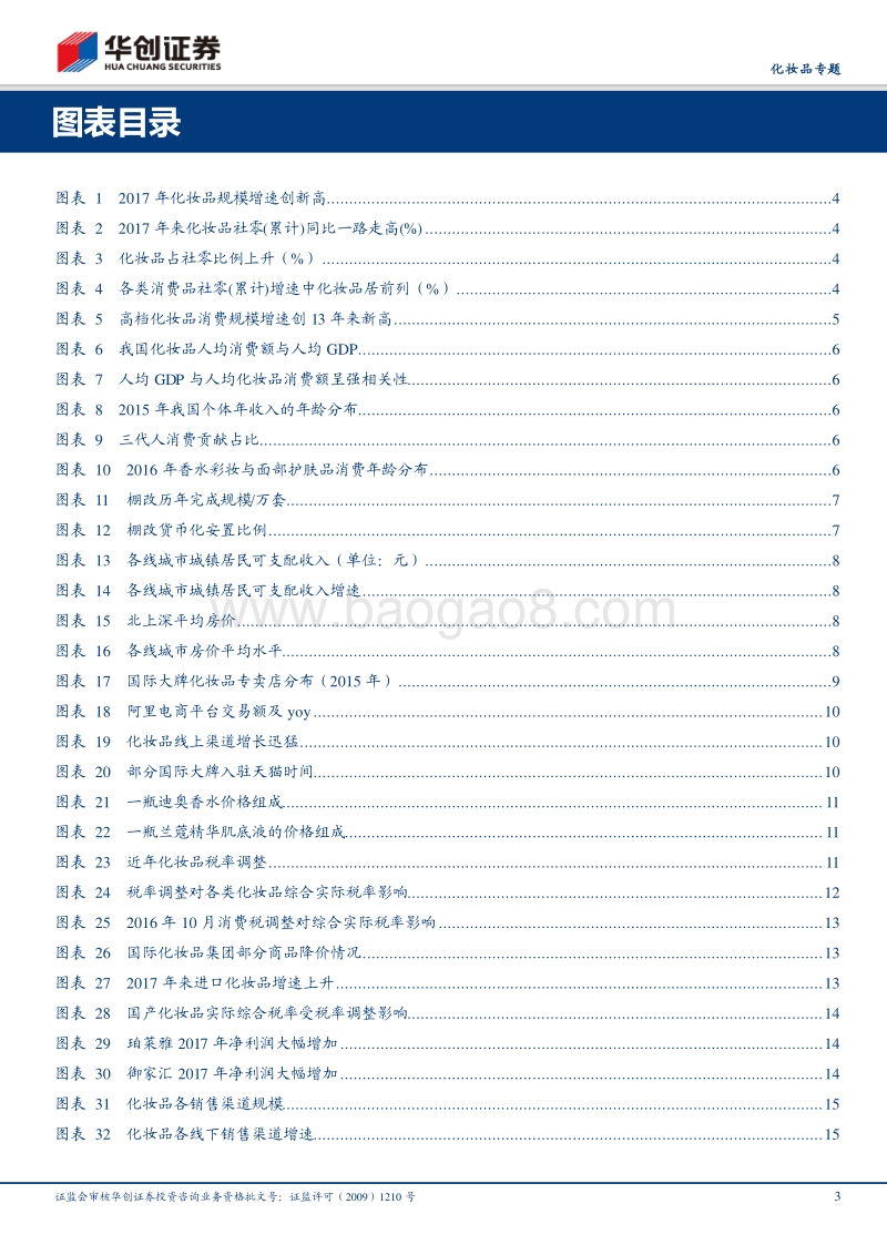 化妆品专题：本轮化妆品消费缘何增长.pdf_第3页