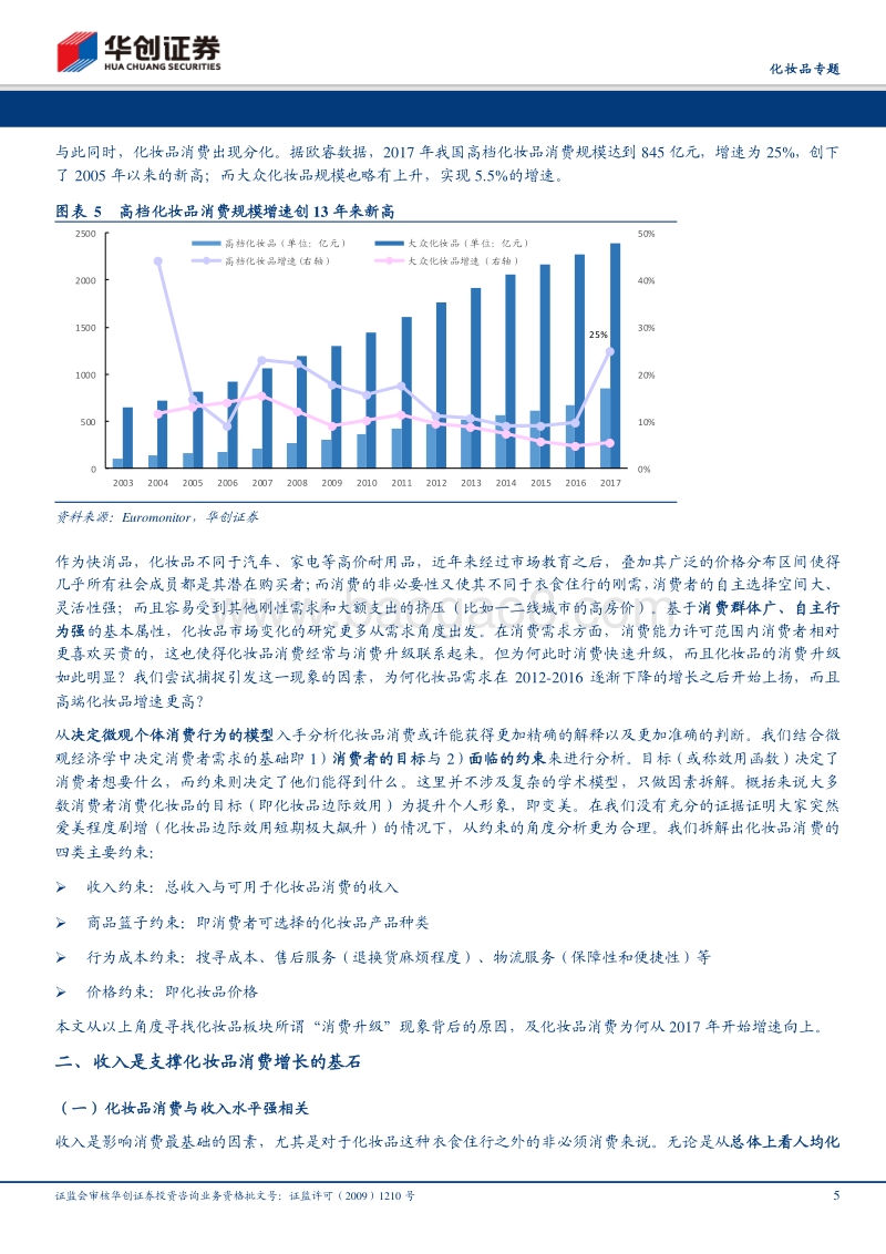 化妆品专题：本轮化妆品消费缘何增长.pdf_第5页