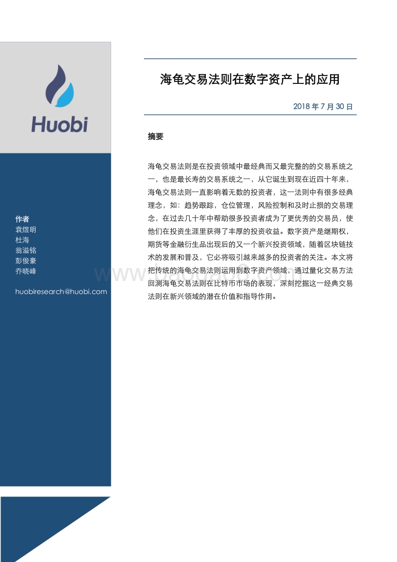 海龟交易法则在数字资产上的应用.pdf_第1页