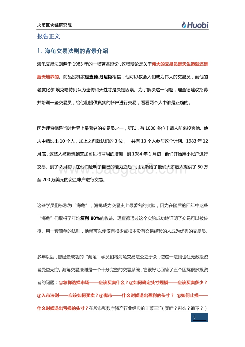 海龟交易法则在数字资产上的应用.pdf_第3页