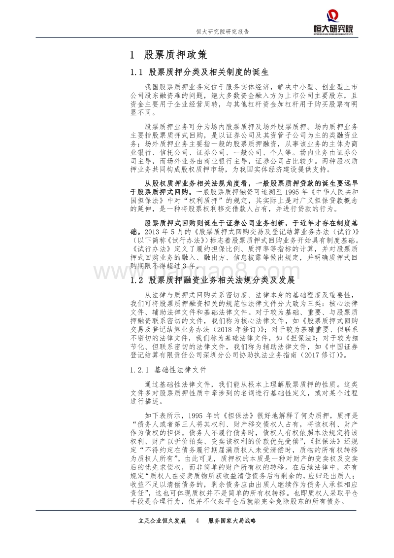 股票质押风险及应对.pdf_第4页