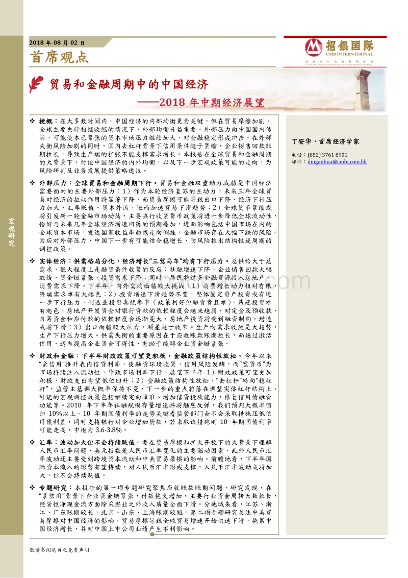 2018年中期经济展望：贸易和金融周期中的中国经济.pdf_第1页