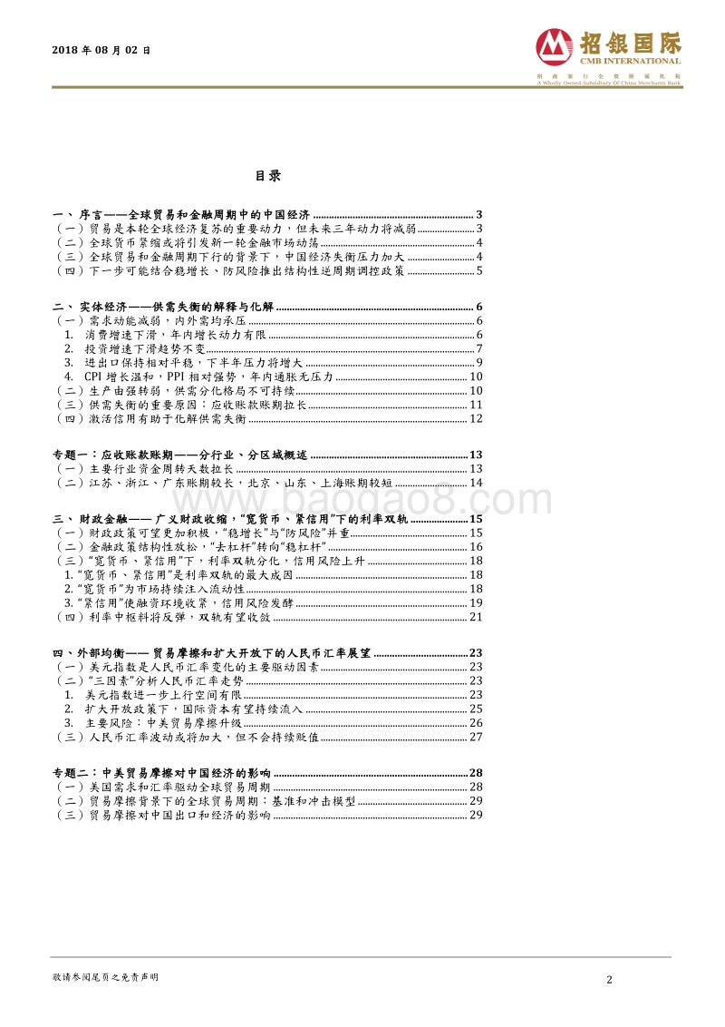 2018年中期经济展望：贸易和金融周期中的中国经济.pdf_第2页
