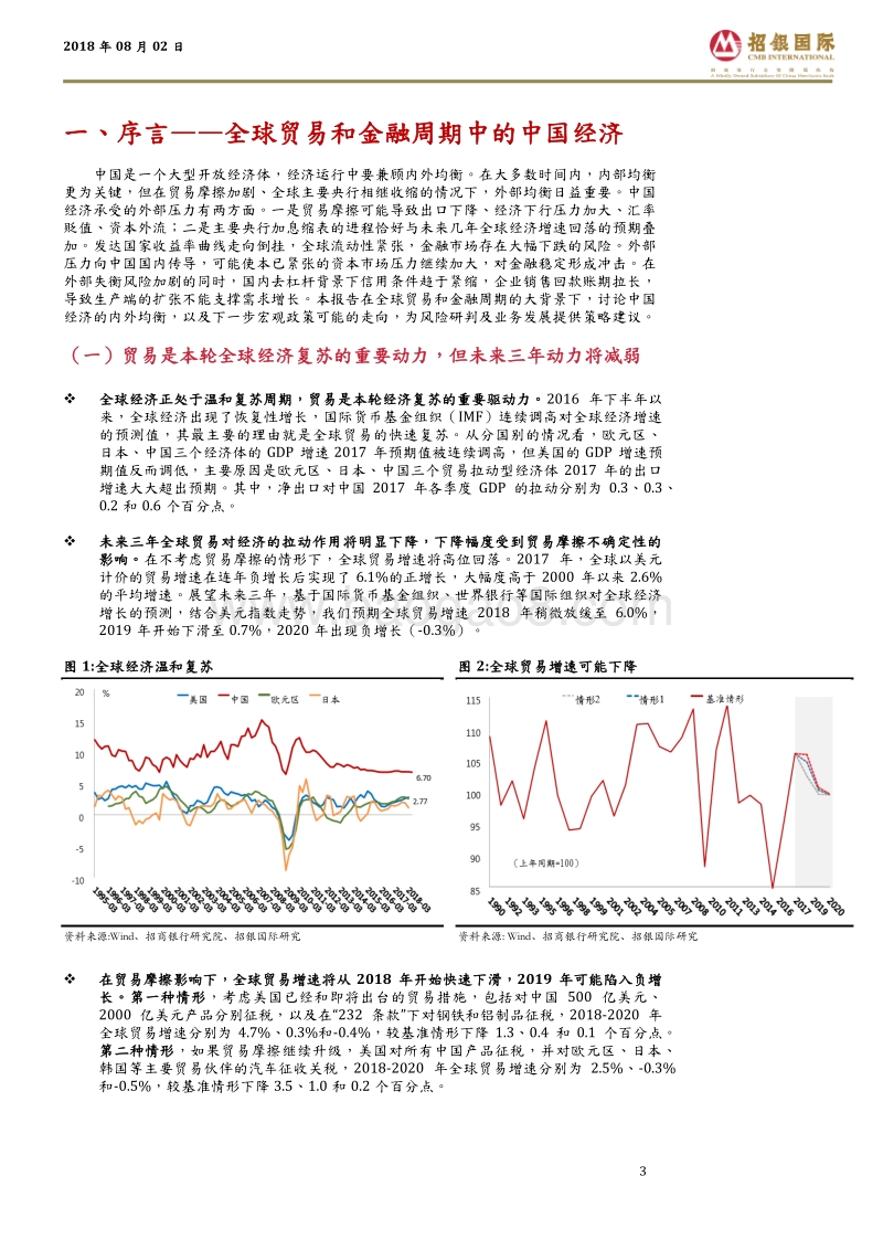 2018年中期经济展望：贸易和金融周期中的中国经济.pdf_第3页