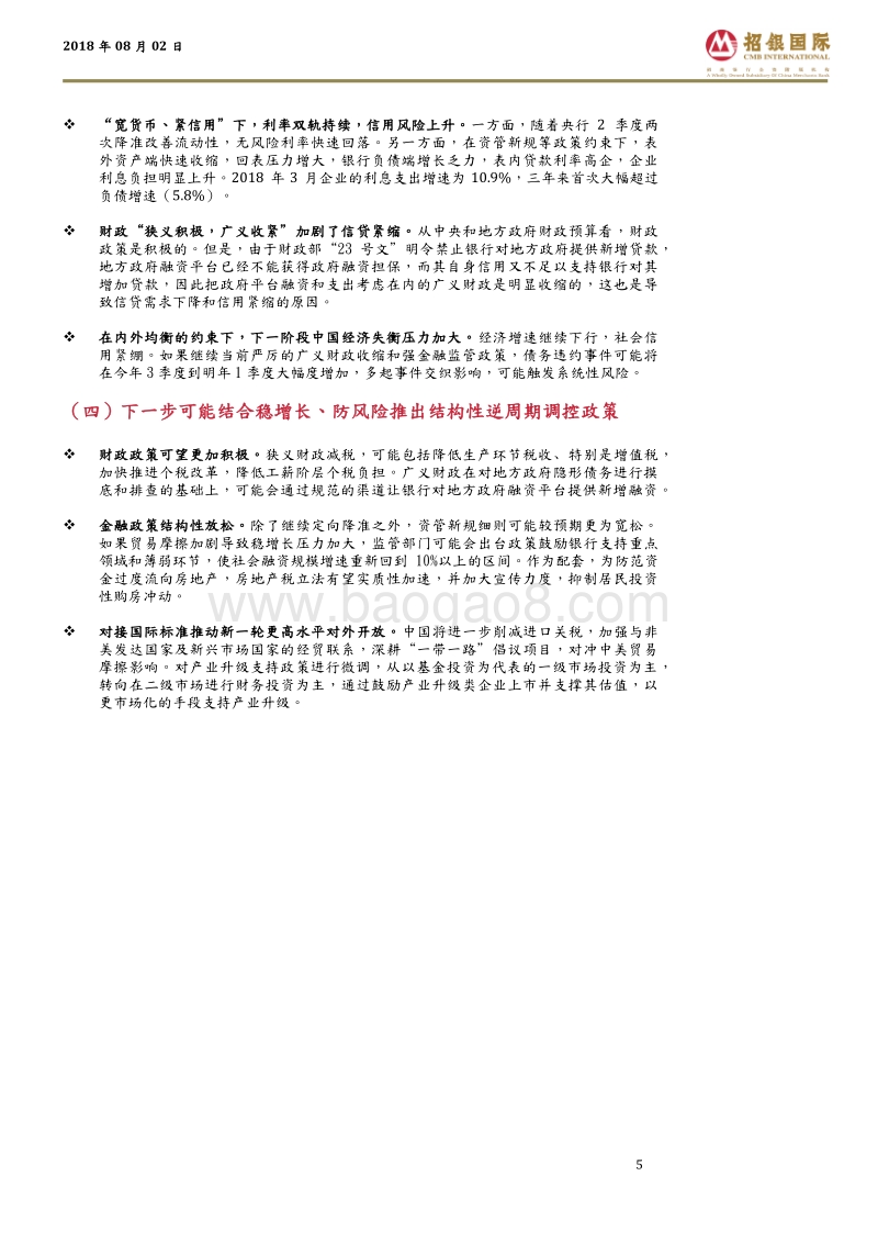 2018年中期经济展望：贸易和金融周期中的中国经济.pdf_第5页