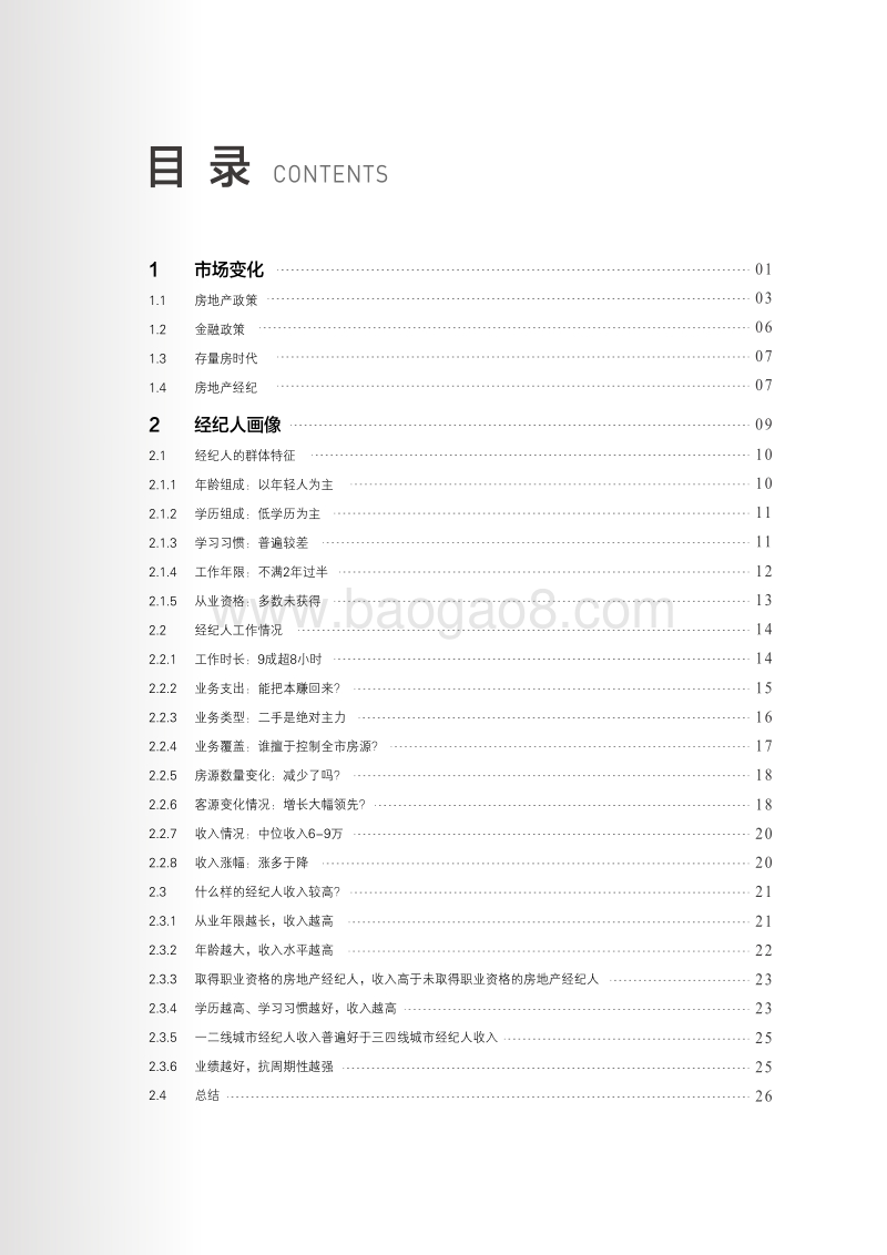 2018中国房地产经纪人报告.pdf_第4页