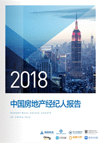 2018中国房地产经纪人报告.pdf