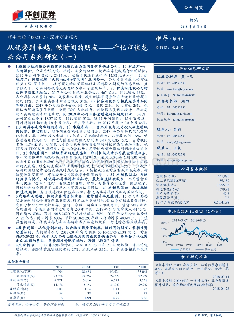 顺丰控股公司深度研究报告：千亿市值龙头公司系列研究（一）：从优秀到卓越，做时间的朋友.pdf_第1页