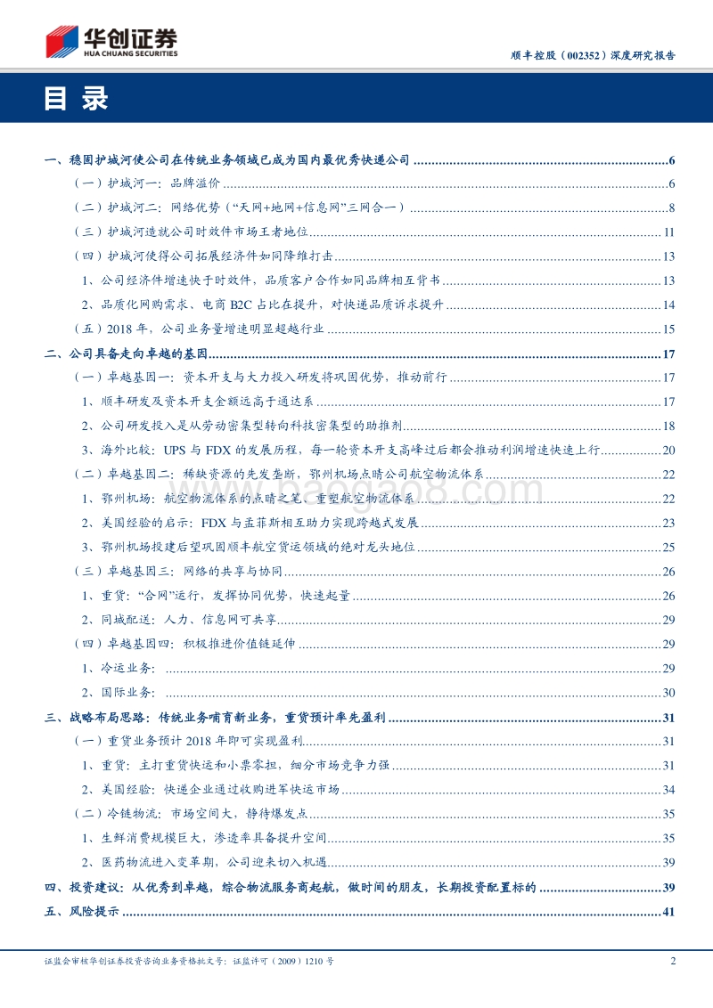 顺丰控股公司深度研究报告：千亿市值龙头公司系列研究（一）：从优秀到卓越，做时间的朋友.pdf_第2页