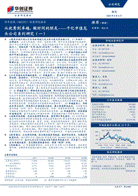 顺丰控股公司深度研究报告：千亿市值龙头公司系列研究（一）：从优秀到卓越，做时间的朋友.pdf