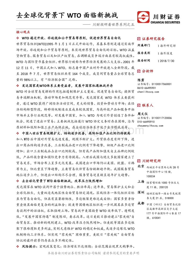 去全球化背景下WTO面临新挑战.pdf_第1页
