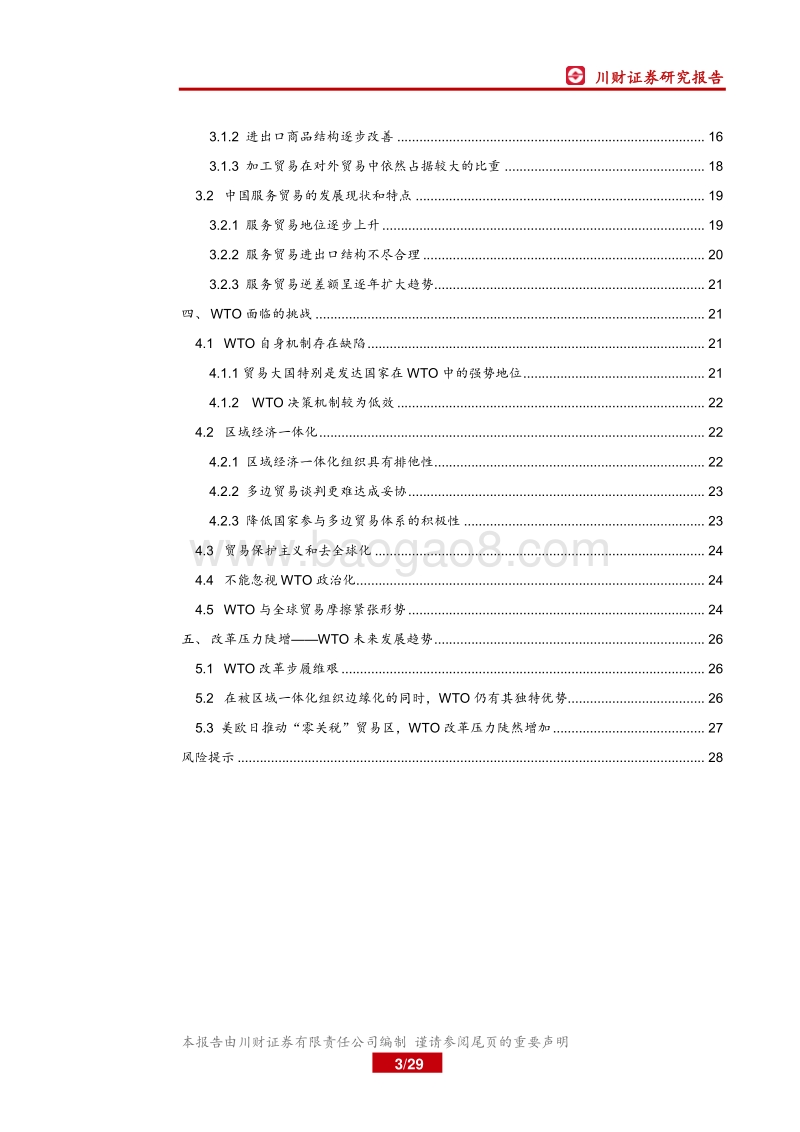 去全球化背景下WTO面临新挑战.pdf_第3页
