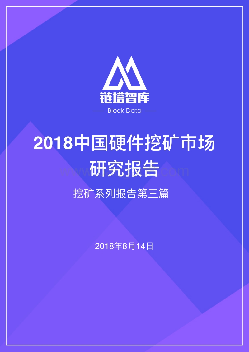 2018中国硬件挖矿市场研究报告.pdf_第1页