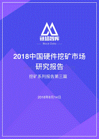 2018中国硬件挖矿市场研究报告.pdf