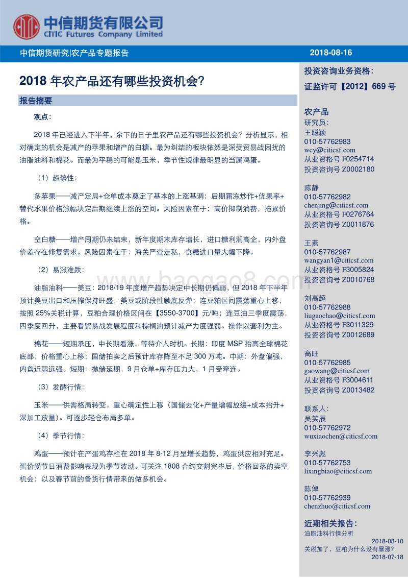 农产品专题报告：2018年农产品还有哪些投资机会？.pdf_第1页