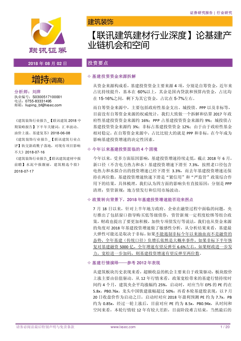 建筑建材行业深度：论基建产业链机会和空间.pdf_第1页