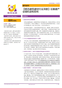 建筑建材行业深度：论基建产业链机会和空间.pdf