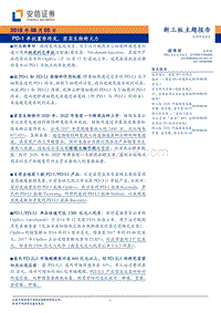 PD-1单抗蓄势待发，君实生物新火力.pdf