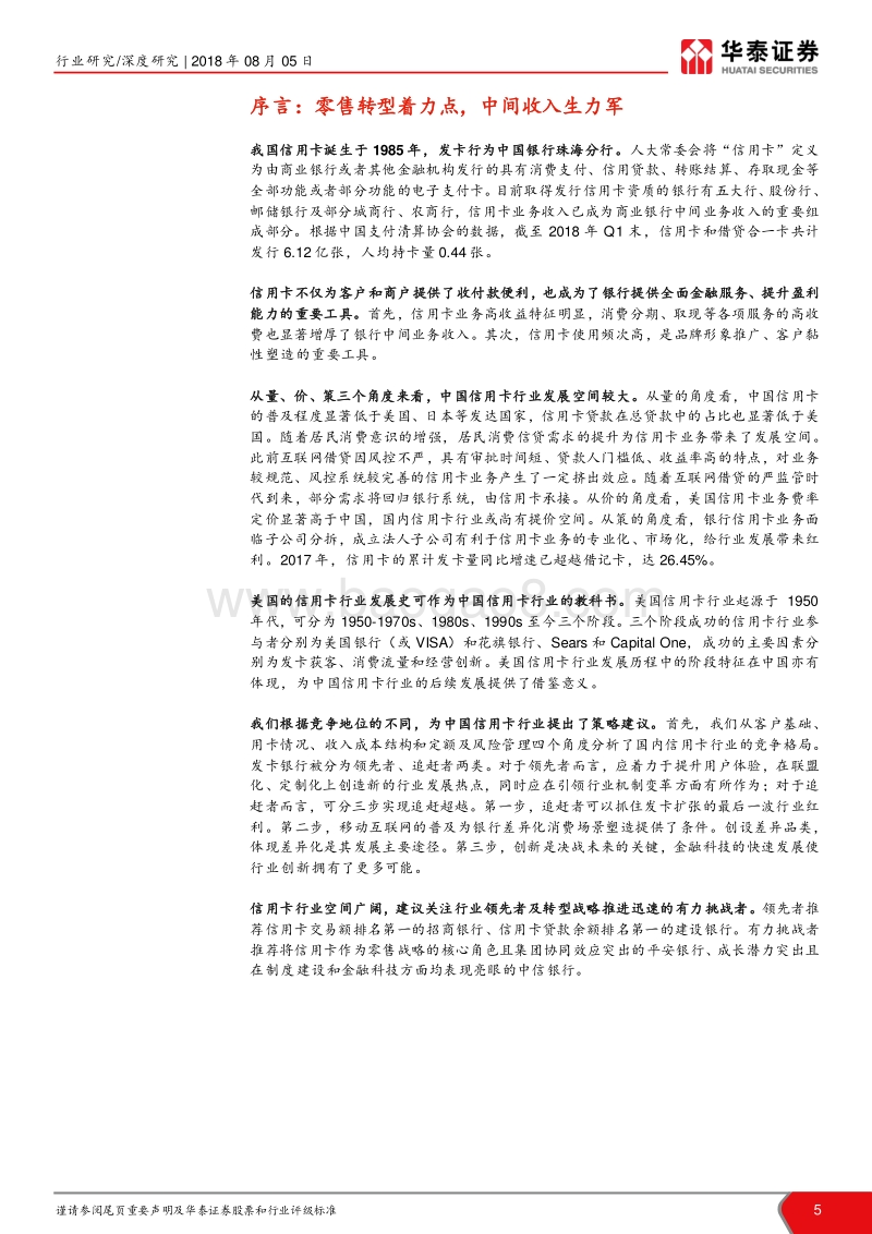 信用卡行业深度研究：方寸之间大世界，一卡贷动新银行.pdf_第5页