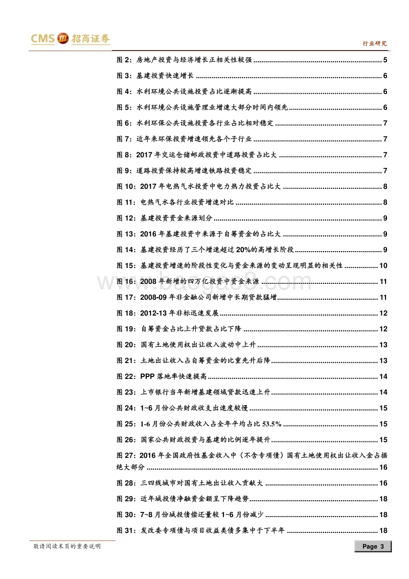 2018年下半年基建投资资金面分析：下半年基建投资的钱从哪来？.pdf_第3页