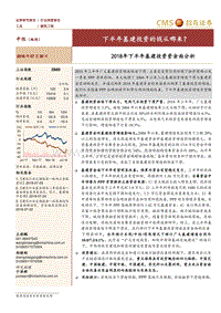 2018年下半年基建投资资金面分析：下半年基建投资的钱从哪来？.pdf