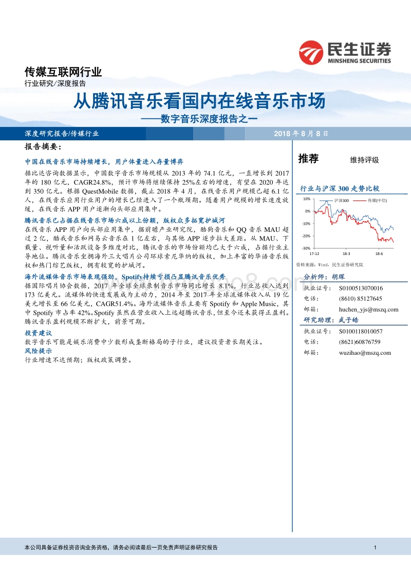 数字音乐深度报告之一：从腾讯音乐看国内在线音乐市场.pdf_第1页