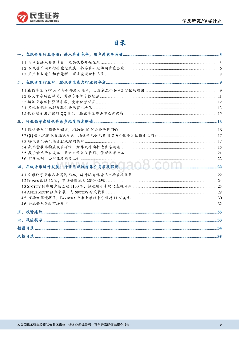 数字音乐深度报告之一：从腾讯音乐看国内在线音乐市场.pdf_第2页