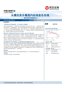 数字音乐深度报告之一：从腾讯音乐看国内在线音乐市场.pdf