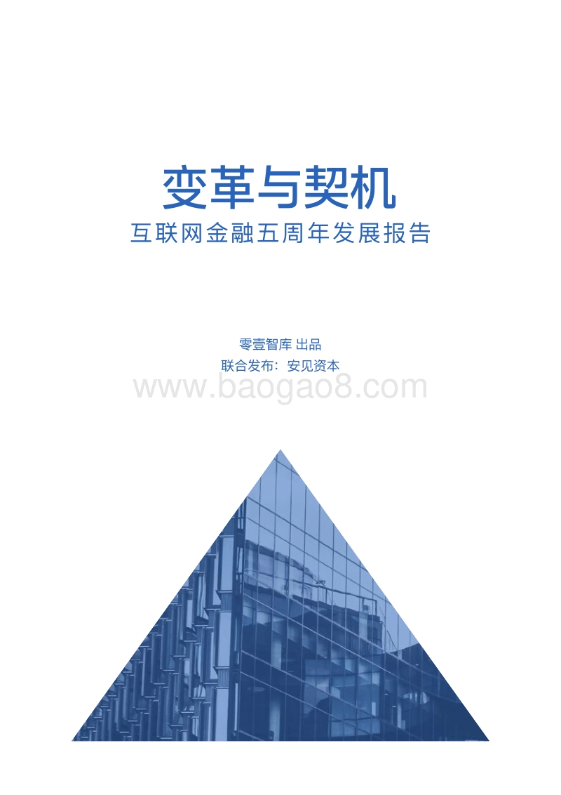 变革与契机：互联网金融五周年发展报告.pdf_第1页