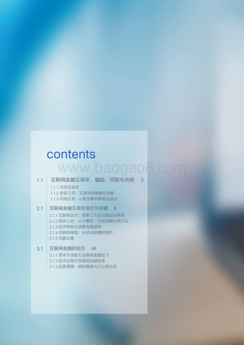 变革与契机：互联网金融五周年发展报告.pdf_第2页