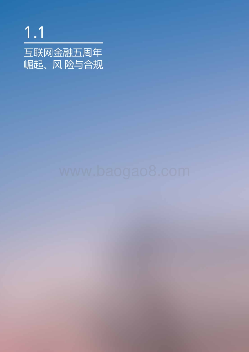 变革与契机：互联网金融五周年发展报告.pdf_第3页