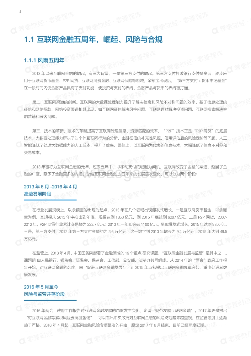 变革与契机：互联网金融五周年发展报告.pdf_第4页
