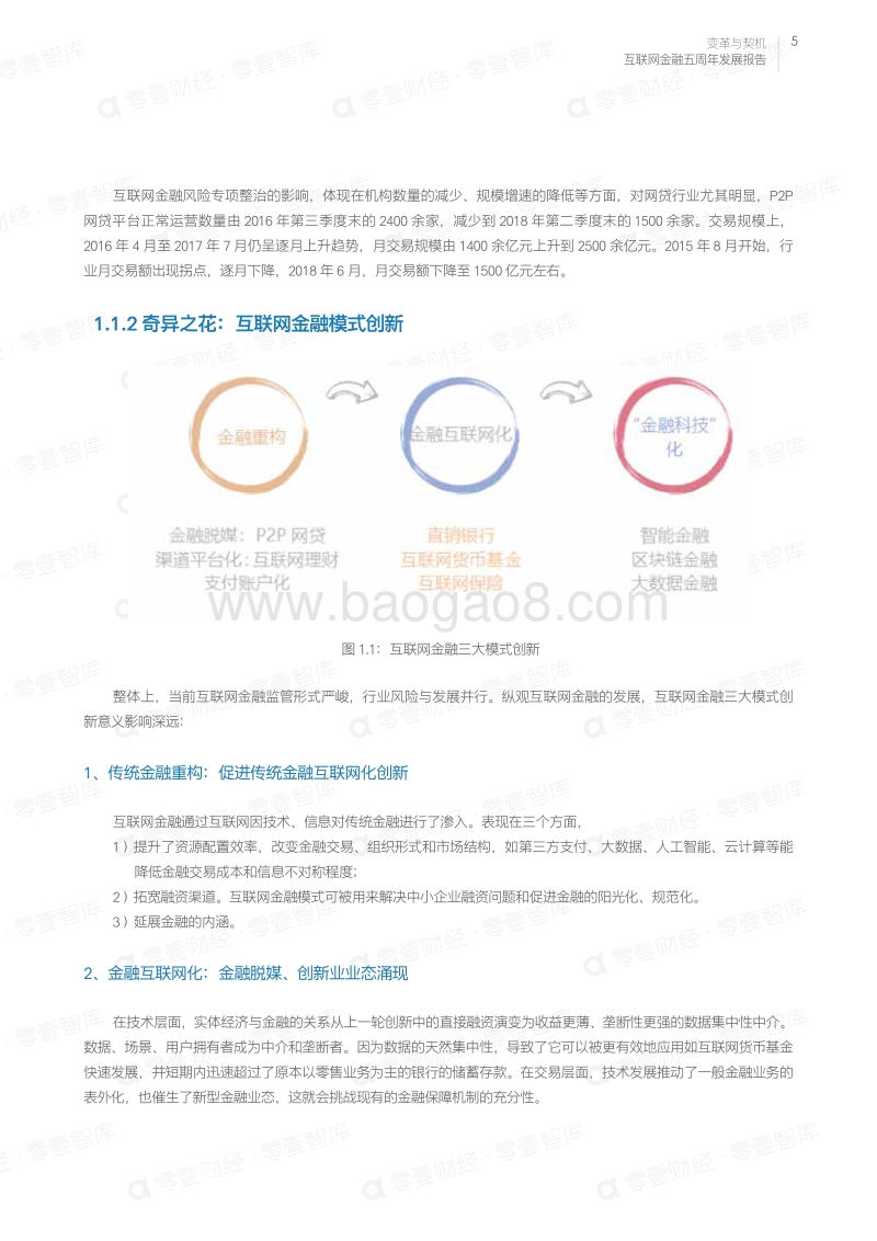 变革与契机：互联网金融五周年发展报告.pdf_第5页