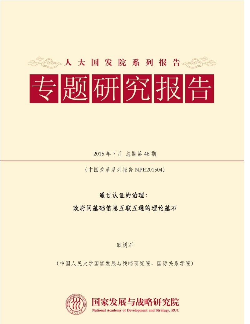 通过认证的治理：政府间基础信息互联互通的理论基石.pdf_第1页