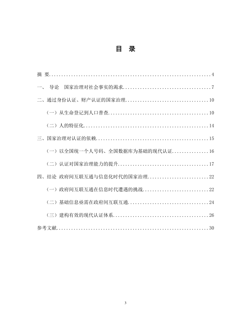 通过认证的治理：政府间基础信息互联互通的理论基石.pdf_第3页