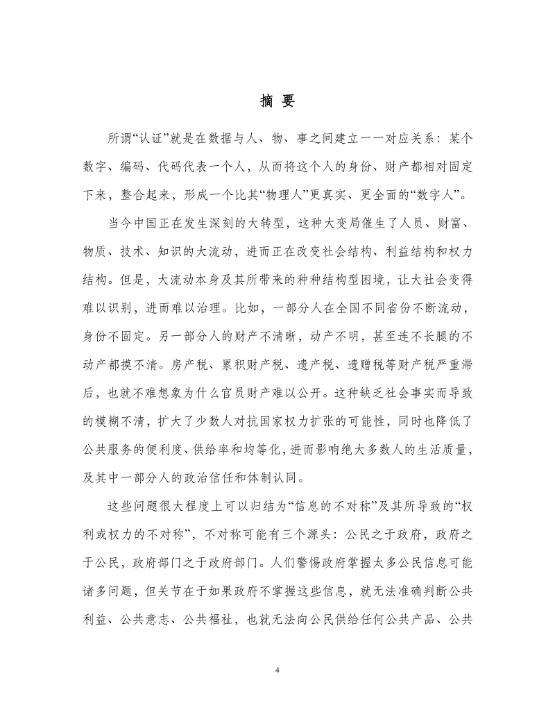 通过认证的治理：政府间基础信息互联互通的理论基石.pdf_第4页