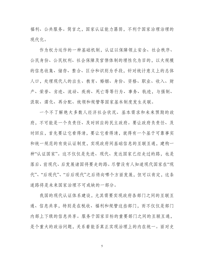 通过认证的治理：政府间基础信息互联互通的理论基石.pdf_第5页