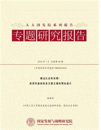 通过认证的治理：政府间基础信息互联互通的理论基石.pdf