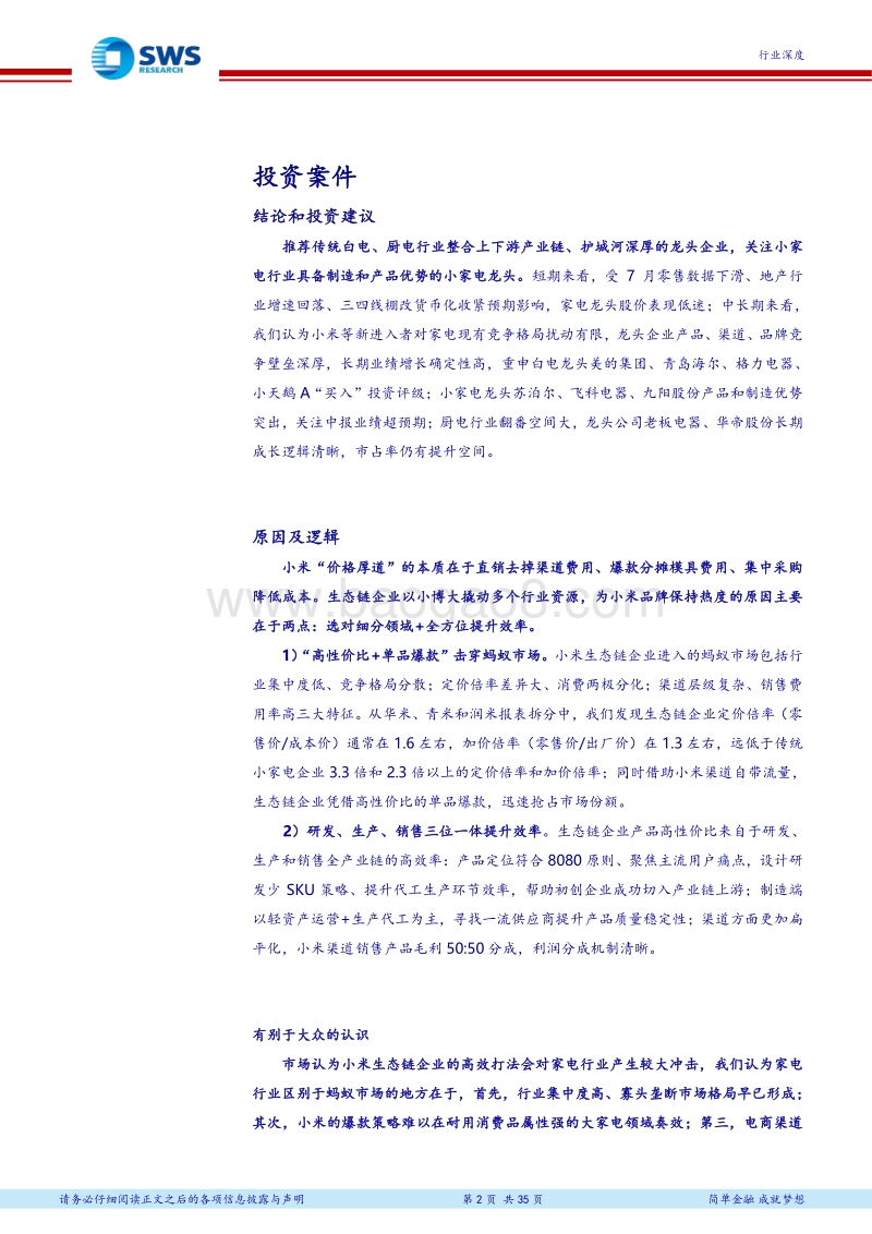 小米生态链企业对家电格局影响有限：价格厚道，能否感动家电？.pdf_第2页