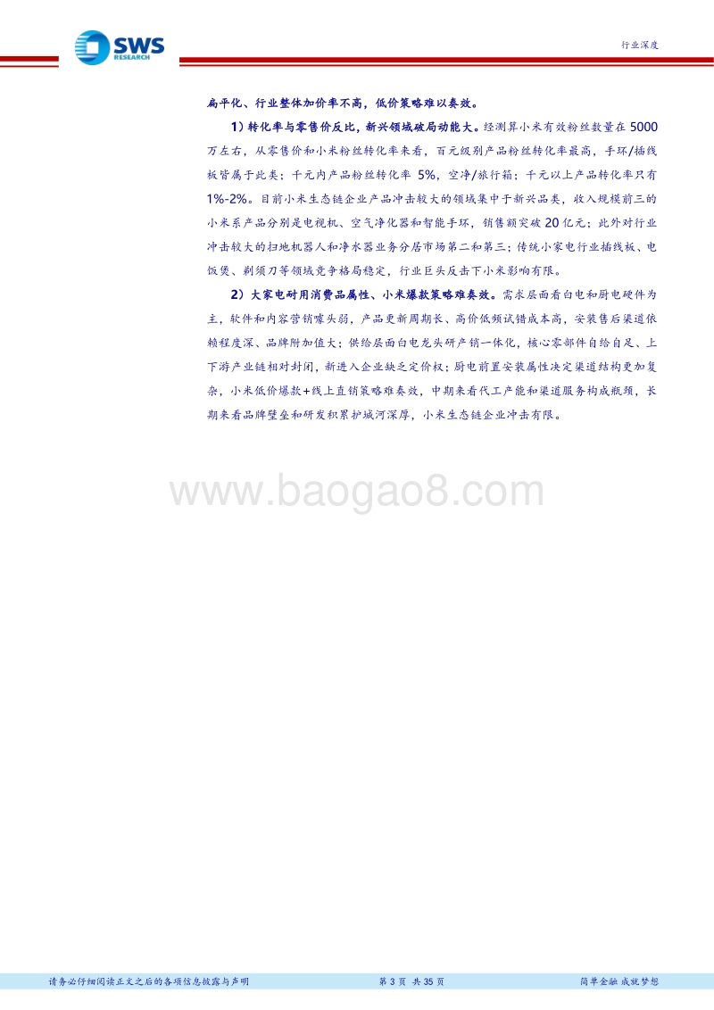 小米生态链企业对家电格局影响有限：价格厚道，能否感动家电？.pdf_第3页